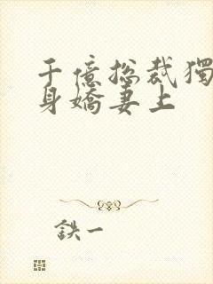 千亿总裁独宠替身娇妻上