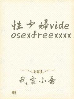 性少妇videosexfreexxxx片欧美熟女