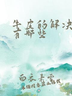 牛皮的解决办法有哪些