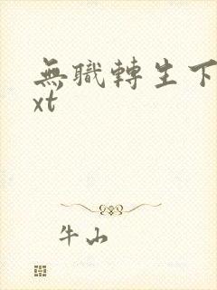 无职转生下载txt