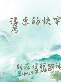 很虐的快穿文推荐