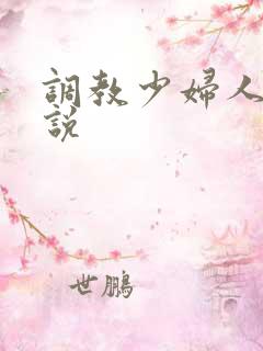 调教少妇人妻小说