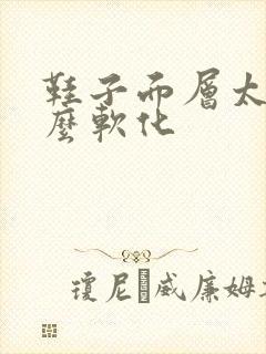 鞋子面层太硬怎么软化