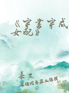 《穿书穿成恶毒女配》