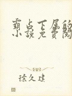 霸占下属的老婆小说免费阅读