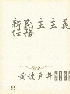 新民主主义革命任务