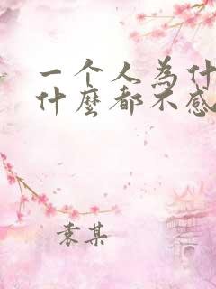 一个人为什么对什么都不感兴趣