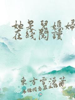 她是儿媳妇小说在线阅读