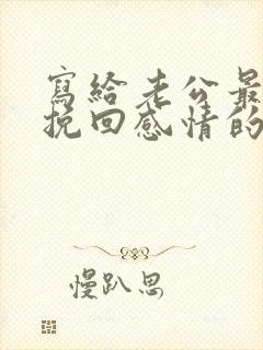 写给老公最催泪挽回感情的话