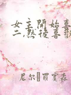 女主开始喜欢男二,然后喜欢男主