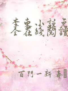 李东小说免费大全在线阅读全文无弹窗