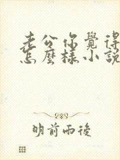 老公你觉得我妈怎么样小说