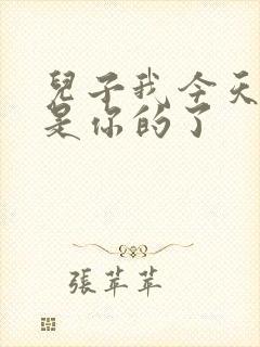 儿子我今天晚上是你的了