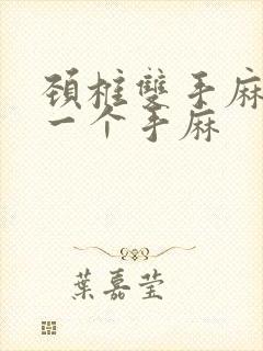 颈椎双手麻还是一个手麻