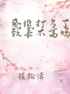 飞机打多了会导致长不高吗