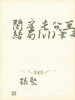 闺蜜老公互换(结局1v1)笔趣阁