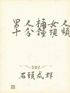 男人桶女人爽三十分钟视频