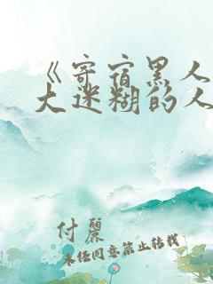 《寄宿黑人的巨大迷糊的人妻黑人原