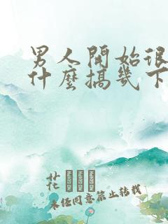 男人开始很硬为什么搞几下就软了