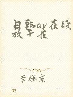 日韩av在线播放午夜