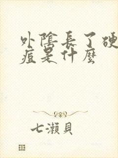 外阴长了硬硬痘痘是什么