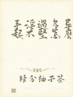 手淫过多导致勃起不坚怎么办