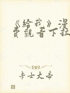 《给我》漫画免费观看下拉式