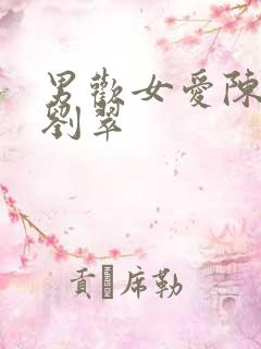 男欢女爱陈楚和刘翠