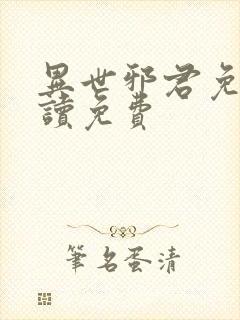 异世邪君免费阅读免费