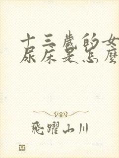 十三岁的女孩还尿床是怎么回事