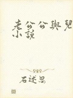 老公公与儿媳妇小说