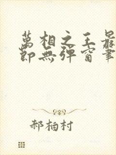 万相之王最新章节无弹窗笔趣阁