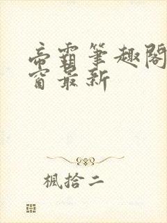 帝霸笔趣阁无弹窗最新