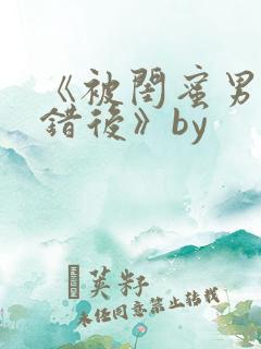 《被闺蜜男友上错后》by