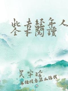 此去经年人未还全本阅读