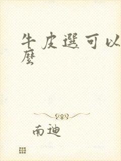 牛皮选可以治疗么