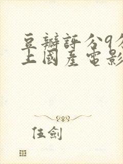 豆瓣评分9分以上国产电影