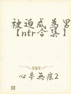 被迫成为男小三【ntr合集】【攻出轨】