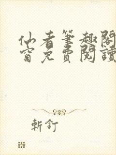 仙者笔趣阁无弹窗免费阅读