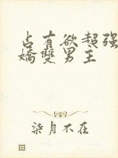 占有欲超强的病娇双男主