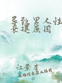 导致男人性功能衰退原因