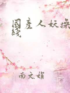 国产人妖操女在线