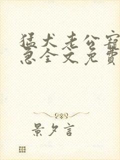 猛犬老公宠妻过急全文免费阅读