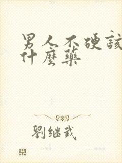 男人不硬该吃点什么药