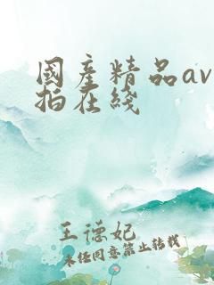 国产精品av自拍在线