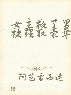 女主救了男主反被强取豪夺的古言