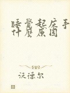 睡觉起床手麻是什么原因