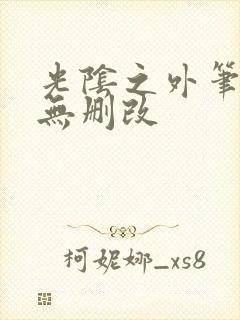 光阴之外笔趣阁无删改