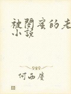 被闺蜜的老公干小说