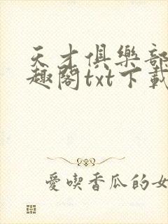 天才俱乐部 笔趣阁txt下载